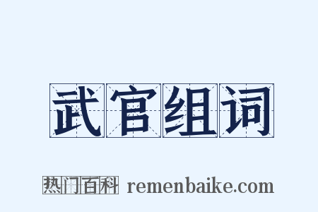 武官组词是什么意思的图片